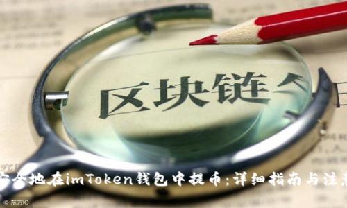 如何安全地在imToken钱包中提币：详细指南与注意事项