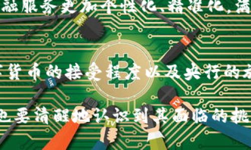    中国央行数字钱包编码解析：建设数字经济的未来  / 

 guanjianci  央行数字钱包, 数字货币, 数字经济, 数字支付  /guanjianci 

 什么是中国央行数字钱包？ 
 中国的央行数字钱包，是指由中国人民银行（央行）推出的法定数字货币，即央行数字货币（DC/EP）的储存和交易工具。该数字钱包的推出，标志着中国在全球数字货币领域的探索和实践开始进入实质性阶段。央行数字钱包不仅是一个简单的支付工具，它还承担着促进经济数字化转型、创新支付方式、提高金融服务效率等多重功能。 

 央行数字钱包的工作原理 
 央行数字钱包采用的是双层运营体系：一是央行直接发行数字货币，二是商业银行及其他金融机构负责向公众提供相关技术和服务。用户通过下载央行指定的数字钱包应用程序，就可以创建自己的数字钱包账户，进行数字货币的存取、转账及消费等操作。 
 在技术层面，央行数字钱包依赖于区块链及大数据等现代信息技术，以确保每一笔交易的安全性与隐私保护。同时，通过智能合约的运用，数字钱包还能实现更为复杂的金融交易逻辑。由于数字货币是法定的，它的影响范围和法律地位远超现有的电子支付工具。 

 央行数字钱包的优势 
 央行数字钱包的优势体现在以下几个方面： 
textarea
1. 便捷性：用户可以随时随地进行数字货币交易，无需依赖传统银行的营业时间。
2. 安全性：央行作为发行单位，保障了数字货币的安全性，并通过密钥技术防止资产被盗窃。
3. 成本低：数字货币交易在手续费上通常低于传统银行和支付平台的费用，给普通消费者和企业用户带来实惠。
4. 监控能力：完善的交易记录有助于中央银行进行宏观调控，提高金融稳定性。
  /textarea
 综上所述，央行数字钱包不仅在个人层面提供了便捷的支付方式，也在国家层面增强了对金融市场的管控能力。 

 央行数字钱包对传统金融的影响 
 随着央行数字钱包的推出，传统金融行业面临着诸多挑战和变革。首当其冲的便是支付模式的改变。数字钱包将极大减少人们对现金的依赖，传统银行的存款业务、转账业务等都可能受到冲击。 
 除此之外，央行数字钱包也影响到各类金融服务提供商。在新的支付生态中，原有的支付机构如支付宝和微信支付可能需要进行数字钱包的整合，或者寻求与央行的合作，这迫使他们重新调整业务战略，以适应新环境。 
 从更广泛的角度看，数字钱包的普及意味着金融包容性将大大提高，更多基层和偏远地区的居民将能够享受到金融服务。未来，数字经济的发展还将催生新的商业模式和投资机会。 

 可能相关问题讨论 
 1. 央行数字钱包如何影响我们的日常生活？ 
 央行数字钱包的推出无疑将深刻影响我们的日常生活，特别是在支付和消费方式以及个人理财方面。以下是几个具体方面的影响： 
 1. 支付方式的转变：传统的现金交易将逐渐被数字支付取代。消费者会选择更快捷的数字支付方式，而商家也会因低手续费而更倾向接受数字货币。此外，由于钱包应用的便捷性，用户在购物时不再需要携带大量现金或信用卡，带来更多便利。 
 2. 理财方式的演变：数字钱包不仅支持支付功能，还预示着理财的新模式。用户不仅可以将资金存放在数字货币账户中，还可以利用数字资产进行投资，如买卖数字货币，参与金融产品的交易等。传统理财产品可能会受到挤压，促使金融机构推出更有吸引力的数字理财产品。 
 3. 数据隐私问题：数字钱包的使用需要用户输入个人信息，这使得数据隐私问题变得更加突出。消费者需要在享受便利的同时，关注自己的数据安全。央行则需要加强对个人隐私数据的保护机制，以赢得用户信赖。 

 2. 央行数字钱包会导致隐私泄露吗？ 
 随着信息技术的飞速发展，数据隐私问题日渐受到社会各界的广泛关注。央行数字钱包在便利消费者的同时，也不可避免地引发了隐私泄露的担忧。 
 首先，数字钱包的运作需要进行身份验证，以确保用户的合法性。在这一过程中，用户的信息，如姓名、身份证号、手机号码等，都会被收集和存储。虽然央行表示会采取较高的安全标准来保护这些数据，但我们无法完全排除风险，尤其是黑客攻击、系统漏洞等，可能导致数据被盗。 
 其次，央行数字货币的交易信息是可追踪的，这导致在某种程度上可能侵犯到用户的匿名权。尽管央行数字货币拥有更高的透明度，便于监管和反洗钱，但却可能无意间使用户的消费行为暴露在监管机构的视线下。 
 此外，用户个人的财务状况、消费习惯也可能被曝光，这对于用户的隐私保护提出了挑战。为了减少隐私泄露的风险，央行及相关机构需加强对数据的安全管理，开发更为安全的技术手段来保障用户的权益。 

 3. 央行数字钱包如何促进金融包容性？ 
 央行数字钱包的推出是促进金融包容性的重要举措，尤其在农村和偏远地区的金融服务普及上展现出巨大的潜力。通过数字钱包，金融服务能够触及到更多未被金融机构覆盖的用户群体。 
 1. 降低金融服务的门槛：数字钱包的使用成本较低，用户只需一台智能手机和网络连接便可实现各类金融交易。从而减少了普通民众接受金融服务的壁垒，提高了金融服务的可及性。 
 2. 实现跨境支付：央行数字钱包不仅限于国内支付，还可以实现跨境交易。这将为海外华人、留学生等提供更为便利的资金转移方式，降低了跨境汇款的费用和时间。 
 3. 促进小微企业融资：在传统金融体系中，小微企业获取贷款往往面临困难，而数字钱包能通过更加灵活的数据分析，提供更为精准的信贷评估，为小微企业的发展提供资金支持。 

 4. 未来央行数字钱包的走向与挑战 
 随着数字经济的不断发展，央行数字钱包的影响力也将随着市场需求的变化而不断演变。未来央行数字钱包的走向将包括以下几个方面： 
 1. 技术的不断完善：随着技术的进步，央行数字钱包的功能将越来越丰富，更加智能化，进一步提升用户体验。人工智能、大数据等技术的应用将使得金融服务更加个性化、精准化，满足用户多样化的需求。 
 2. 加强监管与政策措施：央行将不断完善相关法律法规，以应对数字货币所带来的新挑战。如何平衡好金融创新和风险控制仍是一个重要课题。 
 3. 国际化的探索：央行数字钱包的国际化步伐也将逐渐加快，特别是在货币互通、区块链技术的标准化方面，央行将积极参与国际合作。 
 4. 面对的挑战：尽管央行数字钱包的前景广阔，但依然面临技术安全、用户隐私及资产保障等诸多挑战。对这些问题的有效解决将直接影响人们对数字货币的接受程度以及央行的施策成效。 

通过以上内容的深入分析，我们可以看到，中国央行数字钱包不仅仅是金融技术的创新，它在未来的数字经济发展中将发挥至关重要的作用。同时，我们也要清醒地认识到其面临的挑战，以确保数字货币的健康发展。