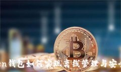    imToken钱包如何实现离线管理与安全保护？