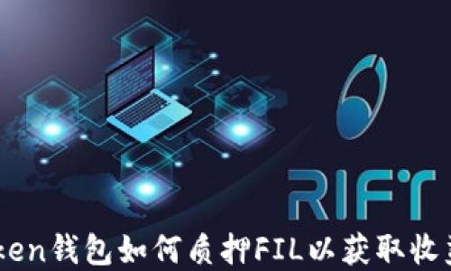 
ImToken钱包如何质押FIL以获取收益详解