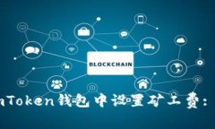 如何在ImToken钱包中设置矿工费: 完整指南