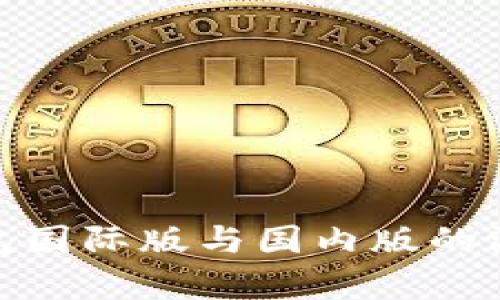 imToken钱包国际版与国内版的深入对比分析