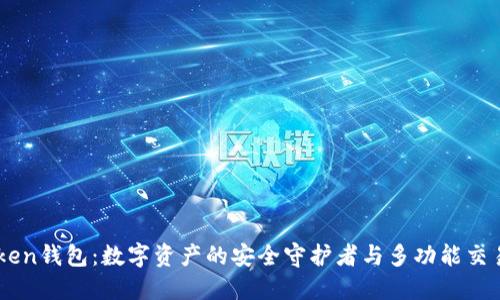 imToken钱包：数字资产的安全守护者与多功能交易平台