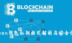 imToken钱包私钥格式解析与安全性保障
