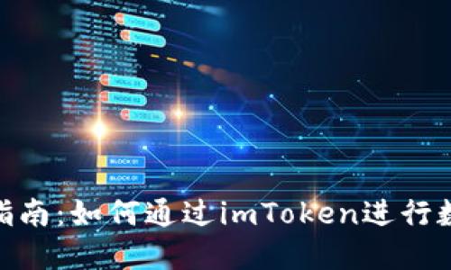 imToken钱包理财指南：如何通过imToken进行数字资产投资和管理