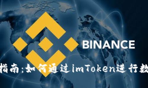 imToken钱包理财指南：如何通过imToken进行数字资产投资和管理