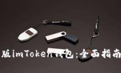 如何安全下载正版imToken钱包：全面指南与常见问