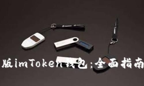如何安全下载正版imToken钱包：全面指南与常见问题解析