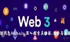 区块链钱包Onchain：深入探索其功能、优势与未来
