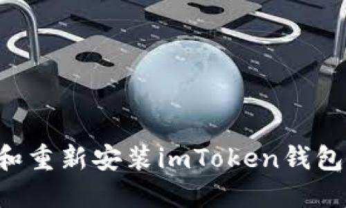 如何卸载和重新安装imToken钱包：全面指南