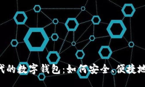 table
  tr
    td
      Web3.0时代的数字钱包：如何安全、便捷地管理你的虚拟资产