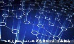   如何使用ImToken冷钱包转账U盾：全面指南