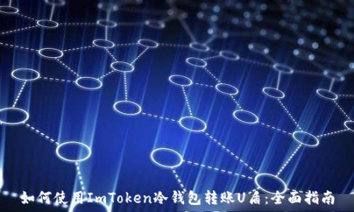  
如何使用ImToken冷钱包转账U盾：全面指南