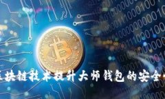 如何利用区块链技术提升大师钱包的安全性与便