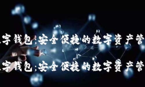琥珀数字钱包：安全便捷的数字资产管理工具

琥珀数字钱包：安全便捷的数字资产管理工具