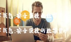 琥珀数字钱包：安全便捷的数字资产管理工具琥