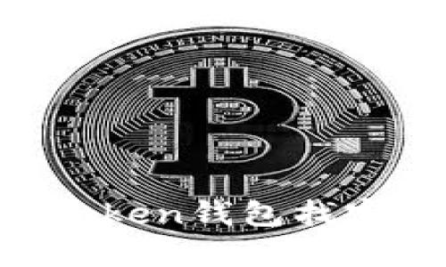 如何通过imToken钱包找客服：详细指南