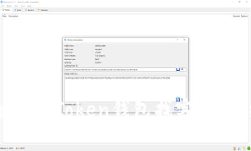 如何通过imToken钱包找客服：详细指南