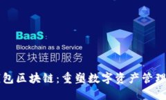 社交钱包区块链：重塑数字资产管理的未来