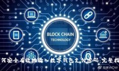 如何安全有效地输入数字钱包支付密码：完整指