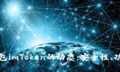 揭秘以太坊钱包imToken的动态：安全性、功能及未