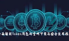 全面解析Token钱包的官网下载及安全使用指南