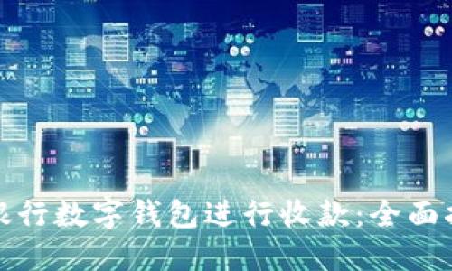 如何使用建设银行数字钱包进行收款：全面指南与实用技巧