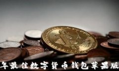 全面解析：2023年最佳数字货币钱包苹果版推荐与