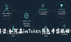 深入解读：如何在imToken钱包中实现回调检测