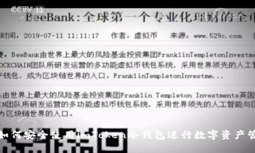 : 如何安全使用imToken冷钱包进行数字资产管理