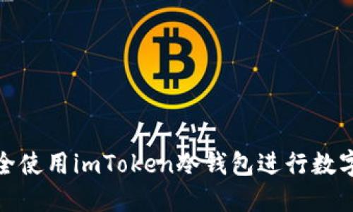 : 如何安全使用imToken冷钱包进行数字资产管理