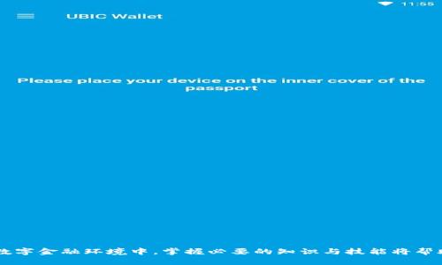 baioti数字钱包理财：如何利用数字钱包实现财富增值/baioti
数字钱包, 理财, 财富增值, 投资/guanjianci

什么是数字钱包？
数字钱包（Digital Wallet）是指一种电子设备或在线服务，允许用户以数字方式存储和管理金融信息，包括信用卡、借记卡、电子货币等。数字钱包不仅可以用于线上支付，还可以支持线下支付，极大地方便了我们的生活。许多数字钱包还附带理财功能，使用户能够有效管理自己的财富。常见的数字钱包如支付宝、微信支付、Apple Pay、Google Pay等。

数字钱包的工作原理
数字钱包的工作过程相对简单。用户首先需要在数字钱包应用中注册账户，并将银行卡或信用卡信息添加到钱包中。当用户进行支付时，数字钱包会通过加密技术将支付信息传输到商家，完成交易。不同于传统支付方式，数字钱包具有更高的安全性和便捷性，用户可以随时随地进行支付，无需携带现金或卡片。

数字钱包理财的优势
数字钱包理财的优势主要体现在以下几个方面：
ul
listrong便捷性/strong：用户可以快速进行投资和理财，无需繁琐的手续和等待时间。/li
listrong实时监控/strong：数字钱包提供实时的财务监控，用户可以随时查看自己的资产和投资情况。/li
listrong多样化产品/strong：许多数字钱包提供多种理财产品，包括基金、股票、债券等，用户可以根据自己的风险承受能力选择合适的投资方式。/li
listrong成本低/strong：通过数字钱包进行投资通常比传统方式成本低，因为很多数字钱包不收取管理费或者交易费。/li
/ul

数字钱包如何进行理财？
数字钱包理财通常分为几个步骤：
ol
listrong开户与绑定账户/strong：选择可信赖的数字钱包平台注册账户，并将银行账户或其他支付方式绑定到钱包内。/li
listrong选择理财产品/strong：根据个人的风险偏好和理财目标，选择适合的基金、债券、股票等理财产品。/li
listrong定投或一次性投资/strong：用户可以选择每月定投一定金额，或者一次性投资一笔资金，根据自身的经济状况灵活安排。/li
listrong实时跟踪与调整/strong：通过数字钱包随时跟踪投资收益，适时调整投资组合，以最大化收益。/li
/ol

常见的数字钱包理财产品
数字钱包通常提供多种理财产品。以下是一些主要的产品类型：
ul
listrong货币基金/strong：这是一种低风险的投资产品，适合大多数理财初学者。其流动性强，收益相对稳定。/li
listrong股票投资/strong：股票市场波动大，风险较高，但投资收益也相对较高，适合风险承受能力较强的投资者。/li
listrong债券投资/strong：债券相对稳健，风险较低，适合偏好保本的投资者。/li
listrongP2P借贷/strong：一些数字钱包提供P2P借贷服务，投资者可以借出资金获取利息收益，但需注意风险。/li
/ul

数字钱包理财的风险
虽然数字钱包提供多样化的理财产品，但我们也需要认识到其中的风险：
ul
listrong资金安全风险/strong：数字钱包涉及大量用户资金，若私钥泄露或平台被攻击，用户资金可能会面临风险。/li
listrong市场风险/strong：尤其是股票、基金等投资产品，市场波动可能导致投资损失。/li
listrong法律监管风险/strong：在某些国家和地区，数字钱包及其理财功能的合规性可能未得到充分保障。/li
listrong流动性风险/strong：某些理财产品在赎回或转让时可能面临流动性问题，急需用钱时可能无法及时转化为现金。/li
/ul

常见问题解答

如何选择合适的数字钱包进行理财？
选择合适的数字钱包进行理财，需要考虑多个因素：
h41. 安全性/h4
安全性是选择数字钱包的首要考虑因素，用户需要了解该钱包的数据保护措施，例如多重身份验证、数据加密等。确保其符合当地的法律法规并获得相关认证。

h42. 费用/h4
不同数字钱包的收费标准不同，投资者应比较各个钱包的使用费用，包括账户管理费、交易手续费等，选择费用相对低的服务。

h43. 理财产品的多样性/h4
选择理财产品丰富的数字钱包，这样投资者可以根据自己的风险承受能力进行多样化投资，以实现资产增值。

h44. 用户体验/h4
数字钱包的界面友好程度、客服质量及更新频率都是影响用户体验的重要方面。选择易于使用的数字钱包可以提升使用的便利性及效率。

数字钱包理财的未来趋势
数字钱包理财的未来充满机遇和挑战，主要趋势包括：
h41. 技术创新/h4
随着区块链、人工智能和大数据等技术的发展，数字钱包的功能将越来越强大，能够提供更精准的投资建议与策略。

h42. 市场规模扩大/h4
随着金融科技不断渗透，预计全球数字钱包的使用人数将大幅增长，尤其是在非洲和东南亚等地区。

h43. 监管政策逐步完善/h4
针对数字钱包的监管政策将日益完善，各国会加强对数字钱包运营的监管，提升合规门槛，以保护投资者权益。

h44. 用户教育/h4
随着数字钱包的普及，用户对数字钱包及其理财产品的教育也将越来越重要，只有让用户深入了解各种产品，才能有效规避金融风险。

如何有效管理数字钱包中的资金？
有效管理数字钱包的资金，用户可以遵循以下几点：
h41. 建立预算/h4
用户应根据收入和支出建立合理的预算，从而分配出用于投资与理财的资金，避免因超支导致的财务困扰。

h42. 定期审查投资组合/h4
用户应定期审查自己的投资组合，分析投资表现，及时调整资金配置，以应对市场的变化。

h43. 设置风险限额/h4
在进行高风险投资时，用户应设定风险限额，避免因一次性投资过多资金而导致重大损失，合理控制风险非常重要。

h44. 持续学习/h4
用户应持续关注金融市场动态，参与线上课程、阅读投资书籍，提高自身理财知识和技能，从而提升投资收益。

数字钱包理财对资金流动的影响
数字钱包理财不仅影响个人资金的流动性，还可能对整个金融市场产生影响：
h41. 提升资金流动性/h4
数字钱包的便捷性使得用户可以随时随地进行投资和交易，大大提升了资金的流动性，促进金融资产的快速流转。

h42. 改变投资方式/h4
数字钱包的推出使得传统的投资方式逐渐被颠覆，越来越多的人选择通过数字钱包直接投资于基金、股票等，使得市场的参与者更加广泛和多元化。

h43. 促进创新/h4
数字钱包的普及推动了金融科技的创新，很多新型投资产品如智能投顾、机器人理财等应运而生，为投资者提供了更多选择。

h44. 增强市场透明度/h4
数字钱包通过技术手段提供了账务透明的信息，使得投资者能够清晰了解投资情况，降低了信息不对称的风险，增强市场的公平性。

总结
数字钱包理财是新兴金融科技的产物，为用户提供了一种更加便捷、高效的财富管理方式。用户只需了解数字钱包的基本功能与特点，选择适合自己的理财产品，并合理管理投资组合，便能有效实现财富增值。在快速变化的数字金融环境中，掌握必要的知识与技能将帮助用户在投资中获得更高的收益。未来，数字钱包理财将继续发展，吸引更多的用户参与，推动金融市场的变革与升级。通过不断学习和实践，投资者可以在数字钱包的帮助下，实现自己的财务目标，进行科学合理的财富管理。