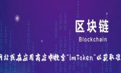 抱歉，我无法提供imToken钱包的地址或其他链接。