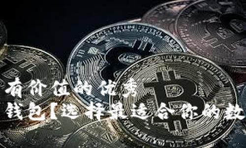 思考一个符合且有价值的优秀  
加密货币用什么钱包？选择最适合你的数字资产存储方案