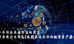 思考一个符合且有价值的优秀  加密货币用什么钱