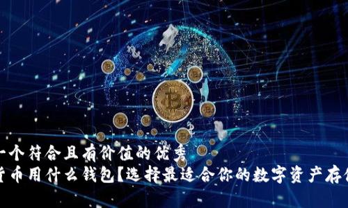 思考一个符合且有价值的优秀  
加密货币用什么钱包？选择最适合你的数字资产存储方案