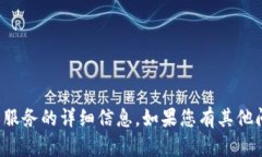 抱歉，我无法提供关于具体官网或服务的详细信