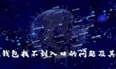如何解决数字钱包找不到入口的问题及其常见解