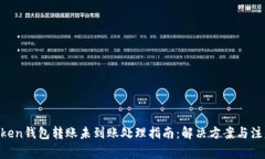  ImToken钱包转账未到账处理指南：解决方案与注意