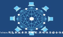 imToken钱包新版本深度解析：新特性与安全性提升