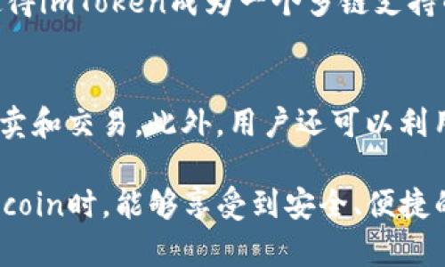   imToken支持Fil冷钱包的全面解析 / 
 guanjianci imToken, Fil, 冷钱包, 加密货币 /guanjianci 

一、什么是imToken以及其主要功能
imToken是一款专注于数字资产管理的移动端应用，致力于为用户提供安全、方便的加密货币钱包服务。作为一个多链钱包，imToken支持多种主流公链及其代币，使得用户可以轻松管理和交易不同类型的数字资产。
其主要功能包括资产管理、去中心化交易所（DEX）交易、币种兑换、市场行情查看、钱包备份与恢复等。这些功能使得用户在使用imToken时，不仅可以安全存储他们的资产，还能方便地进行各种交易和操作。

二、什么是Fil及其在市场上的地位
Filecoin（FIL）是一种去中心化存储网络，旨在通过激励机制鼓励用户租用其未使用的硬盘空间。它的工作原理是通过区块链技术提供一个安全、低成本的存储解决方案。Filecoin的推出解决了传统存储服务的中心化的问题，使得数据存储更加自由和安全。
在加密货币市场上，Filecoin的需求不断增加，其市场地位也随着其使用场景的扩展而不断提高。因此，如何安全有效地管理和存储Filecoin资产，成为了用户非常关心的问题。

三、冷钱包的概念及其重要性
冷钱包是一种不与网络直接连接的加密货币钱包，常用于安全存储大额的数字资产。与热钱包相比，冷钱包因其高度的安全性，能够有效防止黑客攻击和网络安全威胁，因此得到了广泛的使用。
冷钱包的种类主要有硬件钱包和纸钱包两类。硬件钱包是一种专用的电子设备，通过USB或蓝牙等方式与电脑或手机连接，而纸钱包则是将私钥和公钥打印在纸上，这种方式在离线状态下可以实现资产的存储。
选择使用冷钱包进行资产管理和存储，对常年持有或投资较大金额加密货币的用户而言，是一种相对安全的做法。

四、imToken是否支持Fil冷钱包？
目前，imToken的最新版本已正式支持Filecoin的冷钱包功能。这意味着用户可以不再仅依赖热钱包进行Filecoin资产的管理，而是可以选择冷钱包的形式进行更安全的存储。
使用imToken冷钱包存储Filecoin的好处显而易见，首先是安全性更高，用户可以通过硬件钱包或其他形式的冷钱包，将自己的私钥和公钥保管在离线状态，从而降低被攻击的风险。其次，imToken的用户体验也得到了保障，用户可以通过简单的操作将Filecoin资产转移到冷钱包中，避免繁琐的步骤影响使用体验。

五、如何在imToken上使用Fil冷钱包
在imToken上使用Filecoin冷钱包的步骤相对简单，用户只需按照以下流程操作即可：
1. 下载并安装imToken应用。
2. 创建新的钱包或导入已有钱包。若是新用户，则需生成新的钱包地址并妥善保存助记词。
3. 在钱包中找到Filecoin（FIL）选项，选择添加资产。
4. 用户可选择将FIL转入热钱包或直接通过支持的硬件钱包转入冷钱包。
5. 如果选择硬件钱包，确保硬件钱包已连接并按照提示完成转移。
6. 确认转账信息后，即可将Filecoin存入冷钱包中。
7. 定期备份冷钱包的信息，以防遗失或无法访问。

六、使用imToken Fil冷钱包的注意事项
虽然imToken的Fil冷钱包提供了更高的安全性，但用户在使用过程中仍需注意以下几个事项：
1. 助记词与私钥的保管：无论是使用热钱包还是冷钱包，用户都需要非常重视助记词和私钥的保管，切忌将其保存在网络上或与他人分享。
2. 进行安全检查：在进行任何转账或操作之前，确保应用程序版本为最新，避免因软件漏洞导致资金损失。
3. 定期检查钱包状态：建议用户定期查看冷钱包中的余额和资产情况，以确保资金的安全。
4. 了解市场动态：通过imToken内置的市场行情查看功能，保持对Filecoin市场的紧跟，可以帮助用户更好地做出投资决策。

七、总结
综上所述，imToken不仅支持Filecoin的管理与交易，同时也提供了冷钱包的功能，确保用户可以在进行Filecoin资产的存储时拥有更高的安全性。这使得imToken成为一个值得信赖的数字资产管理工具。无论是新用户还是长期投资者，都能够通过imToken轻松、便捷地管理自己的Filecoin资产，同时降低了由于网络攻击导致的风险。

八、常见问题解答

问题一：如何选择适合自己的冷钱包？
选择适合自己的冷钱包需要考虑多个因素，如安全性、易用性、兼容性等。首先，用户应选择一个知名度高且有良好口碑的硬件钱包品牌。其次，使用界面应当友好，操作简单，以避免在存储资产时的复杂步骤给用户带来困扰。此外，用户还需要确认硬件钱包是否支持Filecoin，并确保定期更新钱包固件，保障安全性。

问题二：如果我的冷钱包丢失，我该怎么办？
冷钱包丢失后，首先不要惊慌。大部分冷钱包都有助记词或私钥，如果保留了助记词，可以通过其恢复钱包。恢复步骤一般为打开同类型（或兼容类型）的钱包应用，选择导入钱包，并输入助记词。如果助记词遗失，则基本无法找回钱包中的资产，用户需要在使用冷钱包时重视助记词的书写和保管。

问题三：imToken冷钱包支持哪些其他资产？
imToken冷钱包除了支持Filecoin之外，还支持多种主流数字资产，如比特币（BTC）、以太坊（ETH）、莱特币（LTC）以及更多基于ERC-20标准的代币。这使得imToken成为一个多链支持的钱包，方便用户在同一平台管理多种数字资产，享受便捷的资产管理体验。

问题四：我可以通过imToken进行Filecoin的交易吗？
是的，通过imToken，用户不仅可以安全存储Filecoin（FIL），还可以方便地进行交易。imToken内置的去中心化交易所（DEX）功能支持用户对FIL进行买卖和交易。此外，用户还可以利用imToken提供的币种兑换功能，将Filecoin兑换成其他数字资产，以便于投资灵活性和管理便利。

通过以上分析，可以看出imToken在支持Fil冷钱包方面的强大功能，以及用户在使用过程中需要注意的各种事项与步骤。这使得用户在管理和交易Filecoin时，能够享受到安全、便捷的体验。