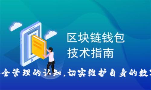   如何应对ImToken钱包资产归零的危机：全面指南 / 
 guanjianci ImToken钱包,资产归零,数字资产安全,区块链钱包 /guanjianci 

在数字货币迅速发展的今天，钱包的安全性成为了每个投资者关注的焦点。其中，ImToken钱包因其便捷的操作和良好的用户体验备受青睐。然而，拥有它的用户可能会面临令他们恐惧的情况：资产归零。那么，如何保护自己免遭这样的损失，或者在遭遇资产归零后，应该怎样采取有效的措施呢？本篇文章将详细探讨ImToken钱包资产归零的原因、应对策略、数字资产的安全性以及普遍存在的问题。

ImToken钱包资产归零的原因
资产归零的原因主要可以归结为技术故障、人为错误、网络攻击等几种情况。
第一，技术故障。作为一款区块链钱包，ImToken在操作过程中可能会遇到服务器宕机、系统漏洞等技术问题，导致用户无法访问其资产或信息丢失。这类问题在数字货币市场并不罕见，一旦发生可能会带来巨大的损失。
第二，人为错误。很多时候，用户由于缺乏对数字货币的了解，可能会因为操作失误而将资产转移到错误的地址，或者忘记备份私钥，导致资产无法恢复。人们在使用ImToken钱包时，往往没有足够的安全意识，容易忽视备份和密码设置的重要性。
第三，网络攻击。随着数字货币的流行，网络攻击也越来越频繁。黑客通过各种手段侵入用户的ImToken账户，窃取资产。例如，钓鱼网站、恶意软件等都是黑客常用的攻击手段。因此，数字资产的安全性也越来越受到威胁。

应对ImToken钱包资产归零的方法
当遭遇资产归零的情况时，用户需要冷静分析并采取适当的措施。
首先，确认损失是否真实。用户可以通过重启ImToken应用、检查网络连接，甚至向客服咨询，确认资产确实归零。由于很多时候资产变动可能出现在网络延迟等问题，因此在未确认的情况下要避免草率行动。
其次，检查交易记录。在确认资产归零后，用户可以查看历史交易记录，确保没有未授权的交易发生。这一步骤能帮助用户了解资产流向，识别可能的异常交易。
最后，采取保护措施。如果确认是由于技术故障或者黑客攻击造成的损失，建议用户立刻采取保护措施，更新密码、启用双重认证等，确保账号安全不再受到威胁。同时，了解保险或免责条款，查看是否能够追回损失。

如何提升数字资产的安全性
为了避免资产归零，用户需要更加重视数字资产的安全性。
首先，定期备份私钥。私钥是用户控制数字资产的唯一凭证，丢失私钥就意味着失去对资产的控制权。用户可以将私钥保存在多个安全的地方，例如离线硬件钱包、加密USB设备等。
其次，设置复杂密码。在ImToken钱包中，用户应避免简单密码或常用密码，建议使用复杂的字母、数字和符号组合，并定期更换密码，减少被黑客破解的风险。
再者，警惕钓鱼网站。许多黑客以ImToken官网或相关网站为目标，伪造钓鱼网站。用户在输入账号信息时，务必检查网址的合法性。一旦发现异常，立即停止操作。
最后，使用硬件钱包。除了ImToken这样的热钱包外，用户还可以选择硬件钱包（如Ledger、Trezor等）来存储其大部分数字资产。硬件钱包的私钥离线保存，大大降低了黑客攻击的风险。

可能相关的问题

1. 我如何判断自己的ImToken钱包是否安全？
判断ImToken钱包是否安全，用户可以从以下几个方面入手：
首先，检查应用的版本。在应用商店下载最新版的ImToken钱包，及时更新系统，以确保应用的防护措施达到最新标准，避免因使用旧版引发的安全隐患。
其次，关注社区反馈。用户可以通过查阅社区论坛、社交平台等渠道，获取关于ImToken的用户评论和安全事件的讨论，这些信息能够帮助用户了解其他怀疑是否有安全隐患的情况。
再次，启用安全设置。ImToken 提供了多种安全设置选项，例如设置交易密码、启用生物识别等。用户务必确保这些功能全部开启，以增加账户的安全性。
最后，个人安全意识。用户应提高自己的信息安全意识，不随便相信网络上的任何信息，尽量通过官方网站获取必要的信息，保持警惕，杜绝潜在的网络钓鱼和诈骗风险。

2. 什么是私钥，如何保护好私钥？
私钥是用户访问和控制其加密资产的密码。若私钥丢失或泄露，用户将永远无法恢复资产。为了保护好私钥，用户可以采取以下措施：
第一，尽量不在网络上存储私钥。用户可以将其以纸质形式记录，并放在安全的地方。这种离线存储方式大幅降低了被网络攻击的风险。
第二，加密存储。若用户在需要在设备上保存私钥，务必确保使用有效的加密措施，例如加密软件等，以保证私钥的安全。
第三，双重备份。用户可以在多个安全位置备份私钥，例如家中和银行保险箱，确保一旦丢失能迅速恢复。注意，防止他人知悉私钥是最重要的。
最后，定期检查。用户应该定期检查私钥的存放位置、状态，以及所使用的设备的安全性，确保防护措施能够及时应对潜在威胁。

3. 如何选择安全的数字资产交易平台？
选择安全的数字资产交易平台是保护资产的重要环节。用户在选择平台时，可以参考以下标准：
首先，查看平台的监管状态。合法合规的平台通通常受到相关金融监管机构的监视，可以提供额外的安全保障，用户应优先选择受监管的平台。
其次，评估平台的安全性。用户可以关注平台的安全功能，如用户资金保障、双重认证、冷钱包存储等措施，以确保平台在面临攻击时能够保障用户资产的安全。
再者，了解用户评价。用户可以通过搜索引擎或论坛了解其他投资者对平台的评价和使用体验，以便判断其实际安全性和服务质量。
最后，关注平台的资金流动性。流动性良好的平台在交易时能够更好地执行订单，降低滑点风险，用户在进行交易时需要选择流动性较好的平台，以保障交易顺畅。

4. 遇到资产被盗该怎么办？
如果用户不幸遇到资产被盗的情况，需要迅速采取以下步骤：
首先，立即更改密码和安全设置。用户应当迅速修改ImToken的钱包密码，以及关联邮箱和其他社交账号的密码，及时止损。
其次，联系ImToken客服寻求帮助。用户可向ImToken客服报告资产被盗的情况，客服会协助用户进行处理，尽量追踪资产去向并提供支持。
再次，收集证据保存记录。用户应收集所有相关证据和记录，包括交易记录、访问信息等，以便于后续的跟进和定位问题。
最后，报警处理。如果资产损失严重，用户可以选择报案，寻求法律的帮助。虽然追赃的难度较大，但此举有助于提高对网络犯罪的重视。

总结而言，数字资产的安全性不仅依赖于技术本身，还需要用户的充分认识和保护措施。通过内容的诠释，我们希望用户能够从中获得有用的信息，提高其对ImToken钱包的使用和安全管理的认知，切实维护自身的数字资产安全。