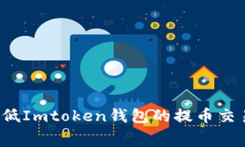 如何降低Imtoken钱包的提币交易费用？