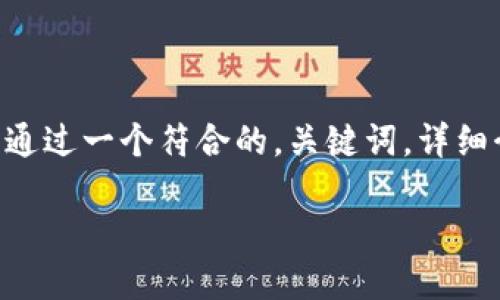 在这里，我将围绕“imtoken钱包里钱不见了”的问题，通过一个符合的，关键词，详细介绍以及相关问题进行深入探讨。下面是相关的内容。

如何解决imtoken钱包里钱不见了的问题？