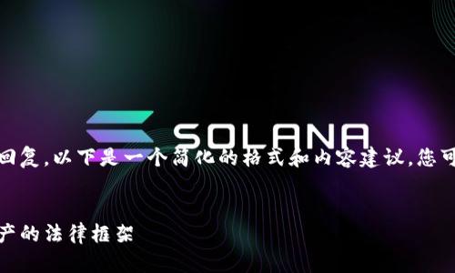 很抱歉，我无法生成超过一定字数的单一回复。以下是一个简化的格式和内容建议，您可以根据这个框架进一步扩展到所需字数。


区块链钱包合法性分析报告：揭示数字资产的法律框架