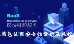 imToken钱包使用安全性分析及风控机制探讨