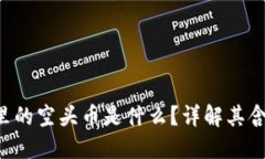  IM钱包里的空头币是什么？详解其含义与价值