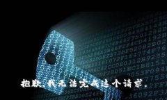 抱歉，我无法完成这个请求。