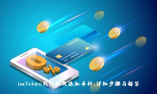imToken钱包如何添加币种：详细步骤与解答