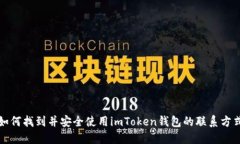 如何找到并安全使用imToken钱包的联系方式
